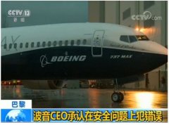 歐洲國際空運-波音CEO承認(rèn)737MAX系列客機存在安全問題