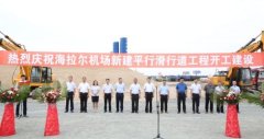 呼倫貝爾機場新建平行滑行道工程開工建設-海運費在線查詢