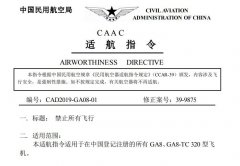 民航局發布適航指令 停飛國內所有GA8型飛機-非洲空運
