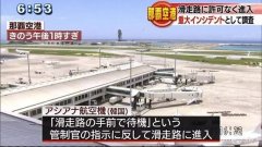 驚險!日本航空客機即將降落 韓亞航空飛機誤入跑道-沙特阿拉伯的國際快遞