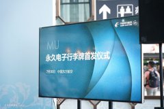 全球首發!東航無源型永久電子行李牌正式交付啟用-國際物流查詢