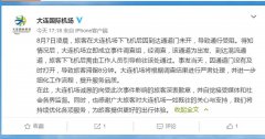 大連機場回應“旅客凌晨下機被鎖機場”：將嚴肅處理-上?？者\