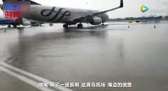 “在機(jī)場(chǎng)等一艘船”成真！青島機(jī)場(chǎng)雨后一片汪洋-空運(yùn)價(jià)格