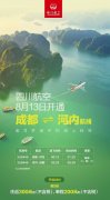 8月13日川航將新開成都直飛越南河內航線-國際快遞費在線查詢