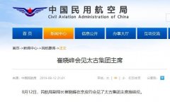 民航局副局長崔曉峰會見太古集團主席-伊拉克的空運