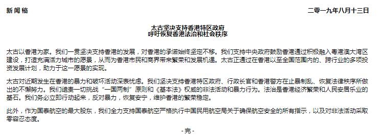 國泰大股東太古集團：支持香港特區政府止暴制亂-廣州海運