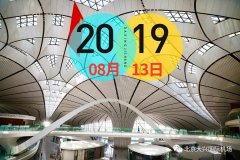 大興國際機(jī)場：5G空港style，了解一下-非洲國際空運(yùn)