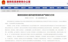 國務院港澳辦強烈譴責香港機場嚴重暴力行徑-阿曼的國際快遞