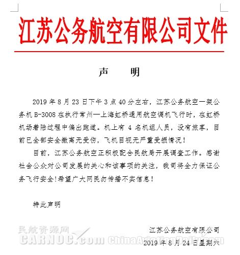 江蘇公務(wù)航空聲明：一架公務(wù)機(jī)在虹橋機(jī)場(chǎng)降落時(shí)偏出跑道 全員安全撤離無受傷-北美國(guó)際國(guó)際快遞