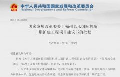國家發改委批復福州機場二期擴建 總投資約212.5億-廈門國際快遞