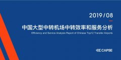 《中國大型中轉機場中轉效率和服務分析》報告發(fā)布-空運價格