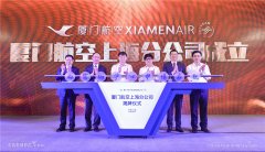 廈門航空第八家分公司在上海正式成立-卡塔爾的空運(yùn)價(jià)格