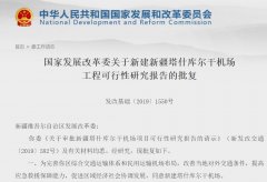 發改委批復新疆塔什庫爾干機場 總投資約16.3億元-法國空運