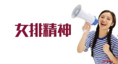 寧波海運(yùn)申論熱點(diǎn)：弘揚(yáng)女排精神