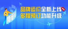 寧波海運廈航品牌運價正式上線！還可多程預訂航班