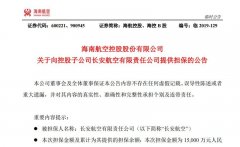 香港空運(yùn)-海航控股:為長安航空1.5億元借款提供擔(dān)保