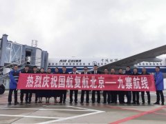 上海空運公司-10月27日九黃機場恢復北京-九寨往返航線
