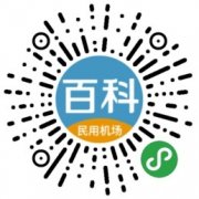 上海空運-民航局發布《中國民用機場百科》 配套小程序同步上線