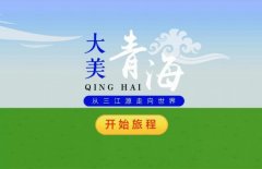 沙特的空運價格-為家鄉(xiāng)助力！我們都是大美青海推介人