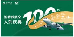 哈薩克斯坦的國際快遞-春秋即將接收第100架飛機,多重慶祝活動開啟