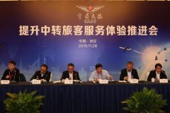 中東國際空運-中國民航提升中轉旅客服務體驗推進會在西安機場召開