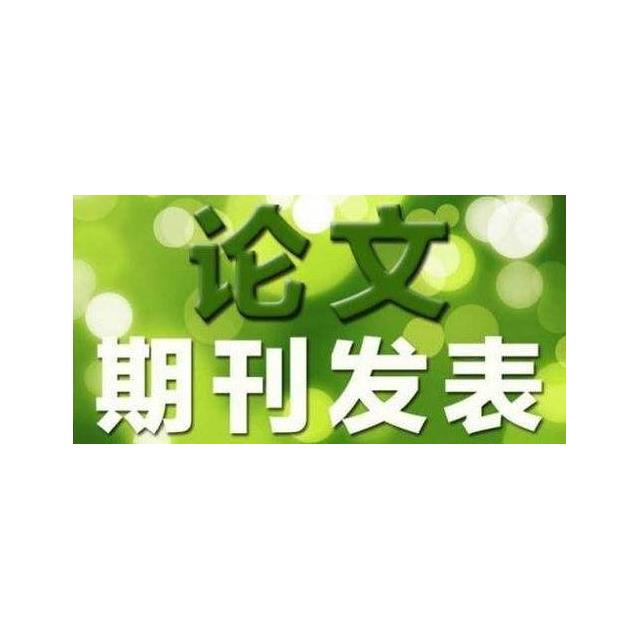 農藝師論文發表費用標準