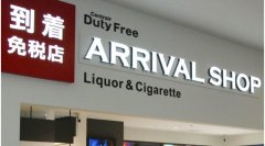 伊朗的國際快遞-在自動售貨機買免稅商品?日本2021年將推行