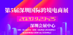 非洲空運-第5屆深圳國際跨境電商展,2020年再啟航