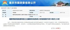 澳洲國際空運-重慶江北機場高峰小時容量將提升至54架次每小時(附圖)