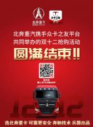 上海空運(yùn)公司北奔重汽攜手眾卡之友平臺(tái)共同舉辦的雙十二搶購活動(dòng)取得圓滿成