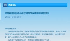 
深圳國際快遞-成都雙流機場提升安保等級 趕飛機需提前3小時到機場（附圖）