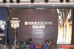 深圳貨運公司-聯(lián)合卡車獲“2019重卡安全之王”稱號