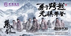伊拉克的空運-聯手《攀登者》,跨越速運致敬時代攀登精神