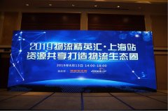 日本空運到中國-2019物流精英匯 資源共享打造物流生態圈