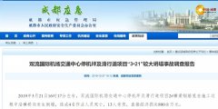 哈薩克斯坦的國際快遞-4死13傷!成都機場“3·21”坍塌事故調(diào)查報告公布,13人