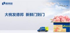 青島空運公司-德邦物流打造“快遞+農產品”的銷售模式