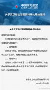 空運價格查詢-南航關(guān)于武漢進出港客票特殊處理的通知（附圖）