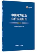 國際貨代公司-中電聯發布《中國電力行業年度發展報告2019》