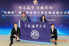 上海空運(yùn)公司-大連海事大學(xué)學(xué)子在第六屆全國(guó)大學(xué)生物流設(shè)計(jì)大賽中取得佳績(jī)