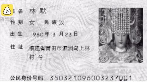 媽祖也有身份證號碼!姓名林默 公元960年出生