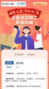 上海空運-58同城招聘開啟企業靈活用工專場招聘 緩解企業復工招工問題