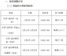 空運(yùn)一噸貨物到洛杉磯-國航：保留北京至洛杉磯、舊金山、紐約和華盛頓航線