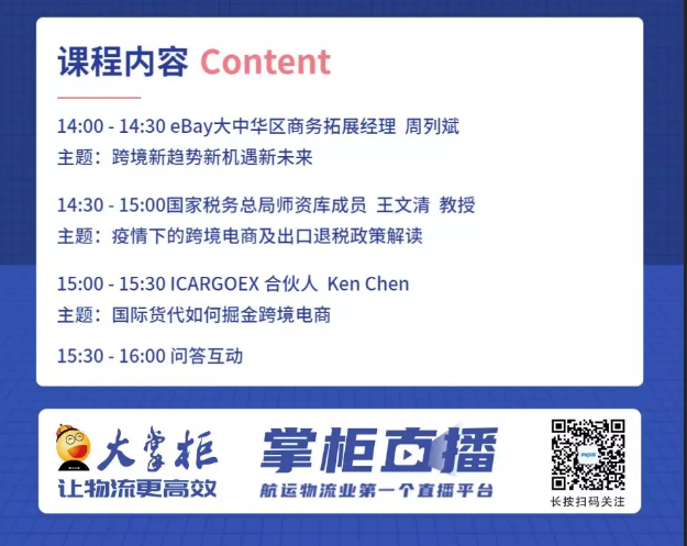 上海空運-掌柜直播：貨代轉(zhuǎn)型之如何掘金跨境電商