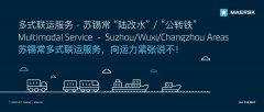 
深圳國(guó)際快遞-馬士基推出蘇錫?！瓣懜乃焙汀肮D(zhuǎn)鐵”多式聯(lián)運(yùn)服務(wù)