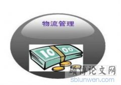 日本空運到中國-物流管理專業研究生畢業論文怎么寫？