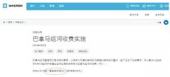 國(guó)際快遞查詢-4月1日起,馬士基、陽(yáng)明等開征巴拿馬運(yùn)河附加費(fèi)(附圖)