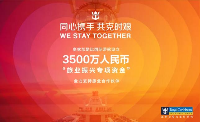 波多黎各-皇家加勒比國際游輪設立3500萬元“旅業振興專項資金”