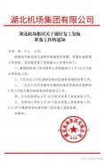 貨運代理-武漢機場：復航時間將嚴格按照國家統一部署