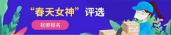 澳大利亞國際空運-我有獎品你有故事嗎？風火遞杯“快遞行業春天女神”評選