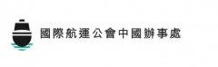 ICS中國首代網志——香港政府為航運發展助力財政支持